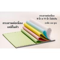 ราคา (แพ็ค*100 ชุด) กระดาษต่อเนื่องเคมีในตัว 5 ชั้น ไม่มีเส้น ขนาด 9X11 นิ้ว (10958885336)