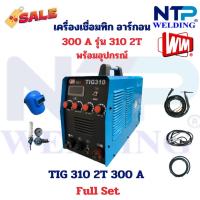 ราคา เครื่องเชื่อมทิก อาร์กอน 300 แอมป์ รุ่น 310/2T แบรนด์ วิม TIG 310 2T/300A brand WIM (26560672092)
