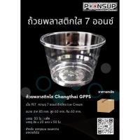 ราคา ถ้วยพลาสติก CHANGTHAI GPPS ถ้วยไอศกรีม 7oz. [1000 ใบ | ลัง] (43867061573)