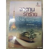 ราคา นิยาย "ซาตานรักร้าย" โดย ชบาบรรณ(พรรณารา) (2295049842)