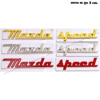 ราคา โลโก้ โลหะ มาสด้าสปีด mazda speed ติดฝาประโปรงหน้า ติดท้ายรถ สำหรับ MAZDA ทุกรุ่น (24851531148)
