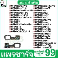 ราคา แพรตูดชาร์ท OPPO realmeX2pro/RenoACE Reno5-5G/realmeGT/GT marte Reno7-5G/1+nordCE2 C20/C21/C11-2021 (25828570614)