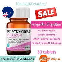 ราคา Blackmores Bio Iron Advanced 30เม็ด แบล็คมอร์ธาตุเหล็ก Blackmores Iron (28486242794)
