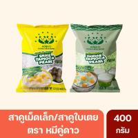 ราคา สาคูเม็ดเล็ก สาคูใบเตย ตราหมีคู่ดาว ขนาด400กรัม (19088390080)