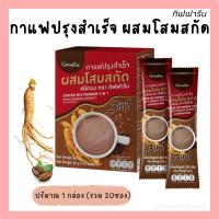 ราคา (ส่งฟรี) #กิฟฟารีน กาแฟปรุงสำเร็จ 3in1 ผสมโสมสกัด #Giffarine Coffee Mix Powder with #Ginseng Extract (26627392667)