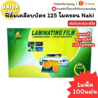 ราคา (USP)พร้อมส่ง (กล่อง100แผ่น) Naki ฟิล์มพลาสติกเคลือบบัตร 125ไมครอน ขนาดA4 (40353449675)