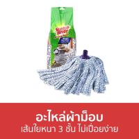 ราคา อะไหล่ผ้าม็อบ 3M Scotch-Brite เส้นใยหนา 3 ชั้น ไม่เปื่อยง่าย Magic Mop Refill - ผ้าถูพื้น (18603588094)