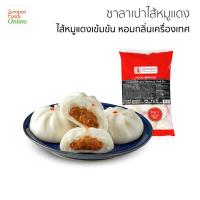 ราคา Suraponfood ซาลาเปาไส้หมูแดง น้ำหนัก40กรัม/ชิ้น (23433332245)