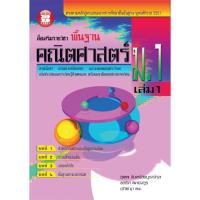 ราคา สื่อเสริมรายวิชาพื้นฐาน คณิตศาสตร์ ม.1 เล่ม 1 [NB02] (1799881352)