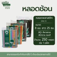 ราคา หลอดปลายช้อน หลอดช้อนไม่ห่อฟิล์ม ตราดาว ขนาด 8 มม. ยาว 25 ซม. จำนวน 250 หลอด, 1 แพ็ค (27421627666)