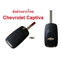 ราคา กรอบรีโมท Chevrolet Captiva กุญแจ เชฟโรเลต แคปติวา Chevrolet Captiva 2020-2023 พร้อมโลโก้ (18582308230)