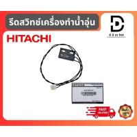 ราคา รีดสวิทช์เครื่องทำน้ำอุ่น ฮิตาชิ HItachi HES-35R 013 REED SWITCH ASSY อะไหล่แท้จากบริษัท100% (29074107087)