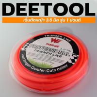 ราคา (เอ็นตัดหญ้า 3.5มม.1ปอนด์) แบบเหลี่ยม เอ็นตัดหญ้า ใส่จานเอ็น กระปุกเอ็น เหนียวขาดยาก เหลี่ยมคม By DEETOOL การเกษตร (18330034614)