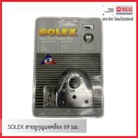 ราคา SOLEX สายยูกุญแจคล้อง 69 มม. (26250206572)