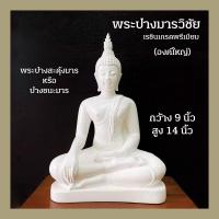 ราคา พระพุทธรูป พระปางมารวิชัย หรือ พระปางสะดุ้งมาร (องค์ใหญ่) หน้าตัก 9 นิ้ว สูง 14 นิ้ว สีงา(Buddha Statue off white color) (13227023582)