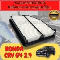 ราคา กรองอากาศ กรองเครื่อง กรองอากาศเครื่อง ฮอนด้า CR-V Honda CRV G4 Engine Air Filter เครื่อง2.4 ปี2012-2015 (18571858554)