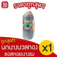 ราคา [1 แกลลอน] ซอสหอยนางรม นกนางนวลทอง 4500 มล. (5237075675)