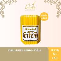 ราคา นำโชค เทียน เบอร์9 สีเหลือง 51เล่ม (4017988319)