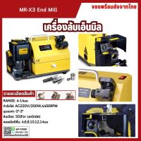 ราคา เครื่องลับเอ็นมิล END MILL MR-X3 ลับดอกเอ็นมิล เครื่องลับ เครื่องลับดอกเอ็น เครื่องลับดอกกัด MRCM MR-X3 4-14มม. (29017459236)