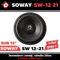 ราคา ลำโพงซับวูฟเฟอร์ติดรถยนต์ 12”นิ้วลำโพงเบส Subwoofer ยี่ห้อ SOWAY รุ่น SW 12-21 ราคา1750 /ราคาต่อดอก (11006366935)