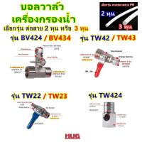 ราคา วาล์วเครื่องกรองน้ำ บอลวาล์ว วาล์วเครื่องกรองน้ำ ball valve อแดปเตอร์ วาล์ว สองทาง สามทาง สายเครื่องกรองน้ำ 2หุน 3หุน (40270525936)