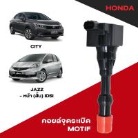ราคา คอยล์จุดระเบิด คอยล์ห้วเทียน ฮอนด้า Honda City / Jazz^03-หน้า (สั้น) iDSI ยี่ห้อ MOTIF (41520024516)