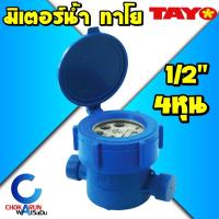 ราคา Tayo มิเตอร์น้ำ 1/2" (4หุน) มาตรวัดน้ำ มาตรน้ำ ทาโย มิเตอร์น้ำพลาสติก (14272677877)