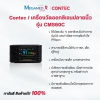 ราคา Contec เครื่องวัดออกซิเจนปลายนิ้ว รุ่น CMS60C (รับประกัน 1 ปี) (29114346285)