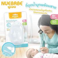 ราคา พร้อมส่ง Nuebabe ที่ดูดน้ำมูกเด็กพร้อมสาย ราคา 99.บาท (29873485042)