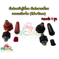 ราคา ข้อต่อตู้เชื่อม (ครบชุด) ข้อต่อสายเชื่อม ข้อต่อหน้าตู้ แบบเกลียวใน สีแดงและสีดำ (20537542762)