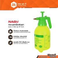 ราคา NASH กระบอกฉีดพ่นยา 2 ลิตร รุ่น KF-2LA |EA| (11200172010)