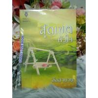 ราคา สุดเขตหัวใจ ลัลลาบาย (20305151017)