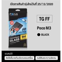 ราคา Focus​ฟิล์ม​กระจกใส Pocophone​ Poco M3 /M3 Pro​ 5G​ / M4Pro 5G / Poco M4pro / X4Pro 5G / F4GT poco M5 เต็ม​จอ​FF​ (5472940048)