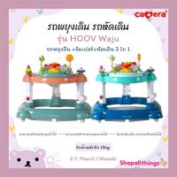 ราคา CAMERA รถพยุงเดิน รถหัดเดิน HOOV Waju สองสีน่ารัก รับน้ำหนัก 15kg (28920372780)
