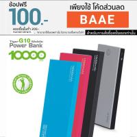 ราคา ^^ Golf Powerbank แบตเตอรี่สำรอง รุ่น G10 10000 mAh (11320651)