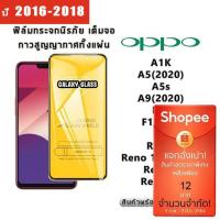 ราคา ฟิม proฟิล์มกระจก OPPO เต็มจอ ปี(2016-2018) A3s|A7|A37|A57|A71|A77|A83|F1s|F1 Plus|F5|F7|F9|R9s|Pro|R9s Plus|R15 Pro|R1 (4680751421)