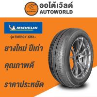 ราคา 195/65R15 MICHELIN ENERGY XM2+ยางใหม่ปี2023 (29400541707)