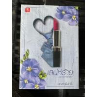 ราคา เสน่ห์ร้ายชุดสุดท้ายก็เธอ (18981816930)