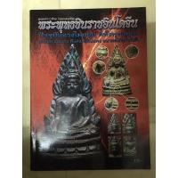 ราคา หนังสือ พระพุทธชินราชอินโดจีน ชี้ตำหนิ (14762965457)