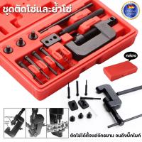 ราคา ดตัดโซ่และย้ำโซ่ ชุดตัดโซ่ ย้ำโซ่ ตัวตัดย้ำโซ่ สำหรับมอเตอร์ไซด์ ใช้ตัดโซ่ราวลิ้นได้ (44114736866)