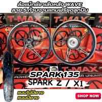 ราคา ล้อแม็ก สำหลับรถรุ่น YAMAHA SPARK X1 , 135 วงล้อเป็นอลูมีเนียมอัลลอย แข็งพิเศษพร้อมลูกปืนอย่างดี (4305445562)