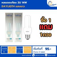 ราคา [แพ็ค 2 ดวง] หลอดตะเกียบ 2U 14 วัตต์ Daylight แสงสีขาว ขั้ว E27 หลอดคอมแพ็คฟลูออเรสเซนต์ ยี่ห้อ LeKise (เลคิเซ่) (27324821023)