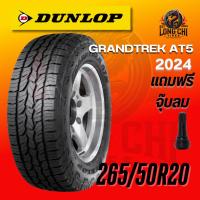 ราคา ยาง 265/50R20 DUNLOP รุ่น GRANDTREK AT5 ราคาต่อเส้น ปี 2024 (42651328435)