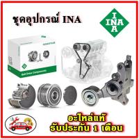 ราคา INA ชุดตั้งสายพานหน้าเครื่อง TOYOTA 1-2AZ Alphard 2.4 ANH10 / ANH20, Harrier MCU15, RX มู่เลย์ ลูกรอก สายพาน (20891992250)