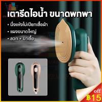 ราคา NEW 2in1 เปียกและแห้ง เตารีดไอน้ำ เตารีดพกพา Handheld Steam Iron สินค้า 1 บาท ลูกค้าใหม่ เครื่องใช้ไฟฟ้า (41523912783)