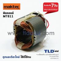 ราคา ฟิลคอยล์ (C) สว่านกระแทก Maktec มาคเทค รุ่น MT811 อะไหล่สว่าน (7417365439)