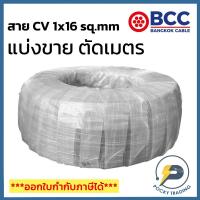 ราคา BCC สาย CV 1x16 sq.mm แบ่งขาย ตัดเมตร จะได้ยาวตลอดตามจำนวนชิ้นที่ลูกค้าสั่งนะครับ (19488216409)
