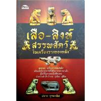 ราคา เสือ-สิงห์ สรรพสัตว์ในเครื่องรางของขลัง (27437839863)