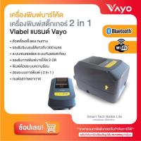 ราคา เครื่องพิมพ์ลาเบล Vayo Vlabel พิมพ์สติกเกอร์ ฉลากระบบความร้อน ริบบอน มี WiFi Bluetooth USB (2416912455)