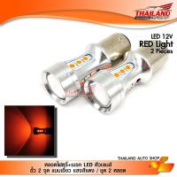 ราคา หลอดไฟหรี่+เบรค LED หัวเลนส์ ขั้ว 2 จุด แบบเขี้ยว แสงสีแดง / ชุด 2 หลอด (6913086651)